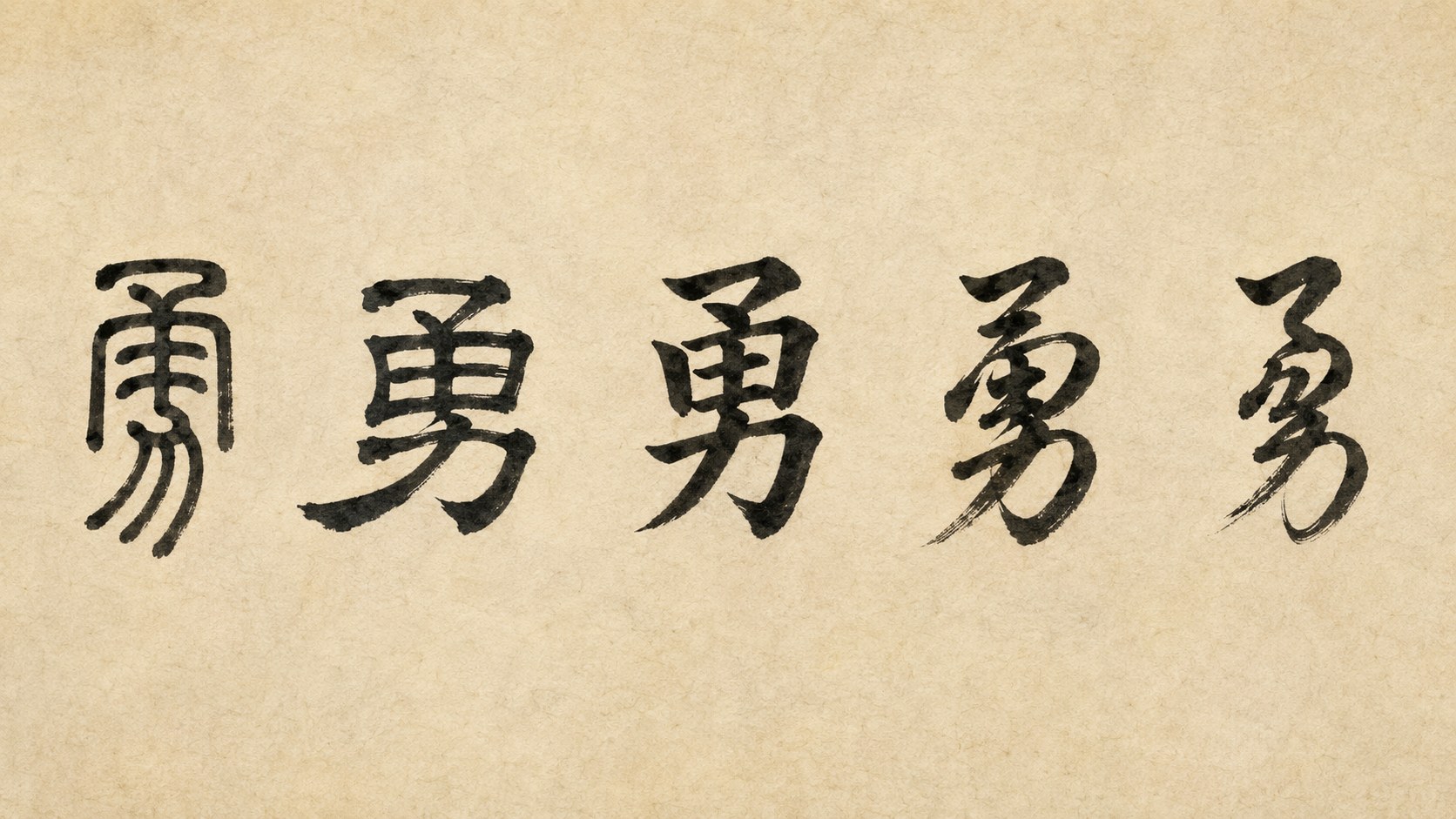 The kanji 勇 ("courage") written in five classical Japanese calligraphy styles: tensho, reisho, kaisho, gyōsho, and sōsho.
