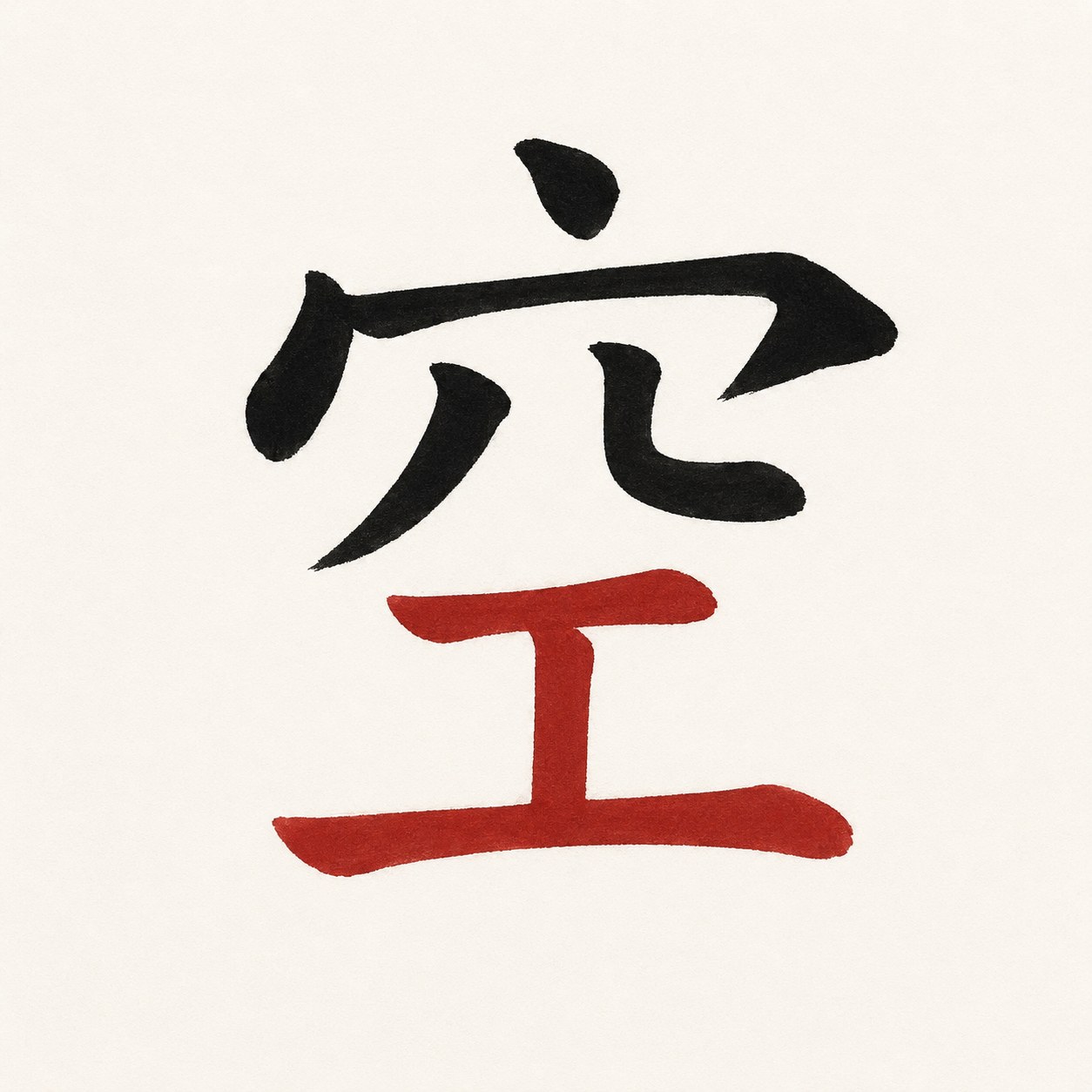 The kanji 空 shown as two color-coded building blocks: the 穴 "cave" radical on top in black sumi ink, and the 工 component beneath it in vermillion, making the character's two-part structure clear.