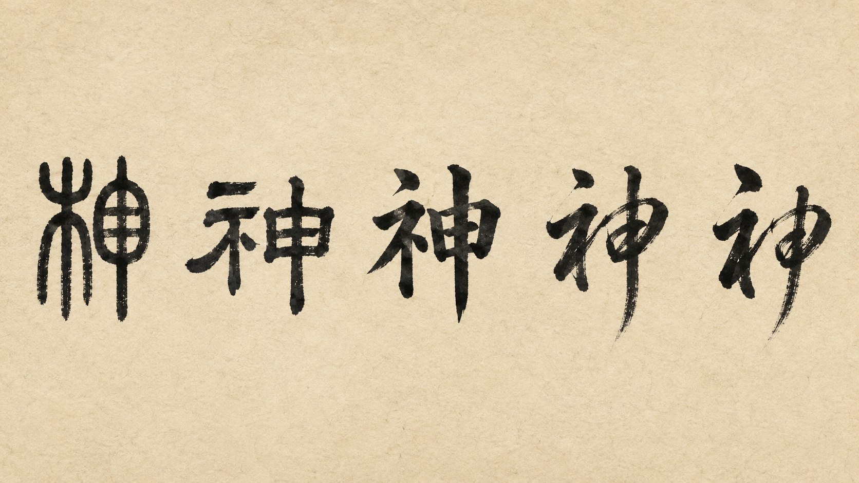 The kanji 神 ("god") written in five classical Japanese calligraphy styles: tensho, reisho, kaisho, gyōsho, and sōsho.