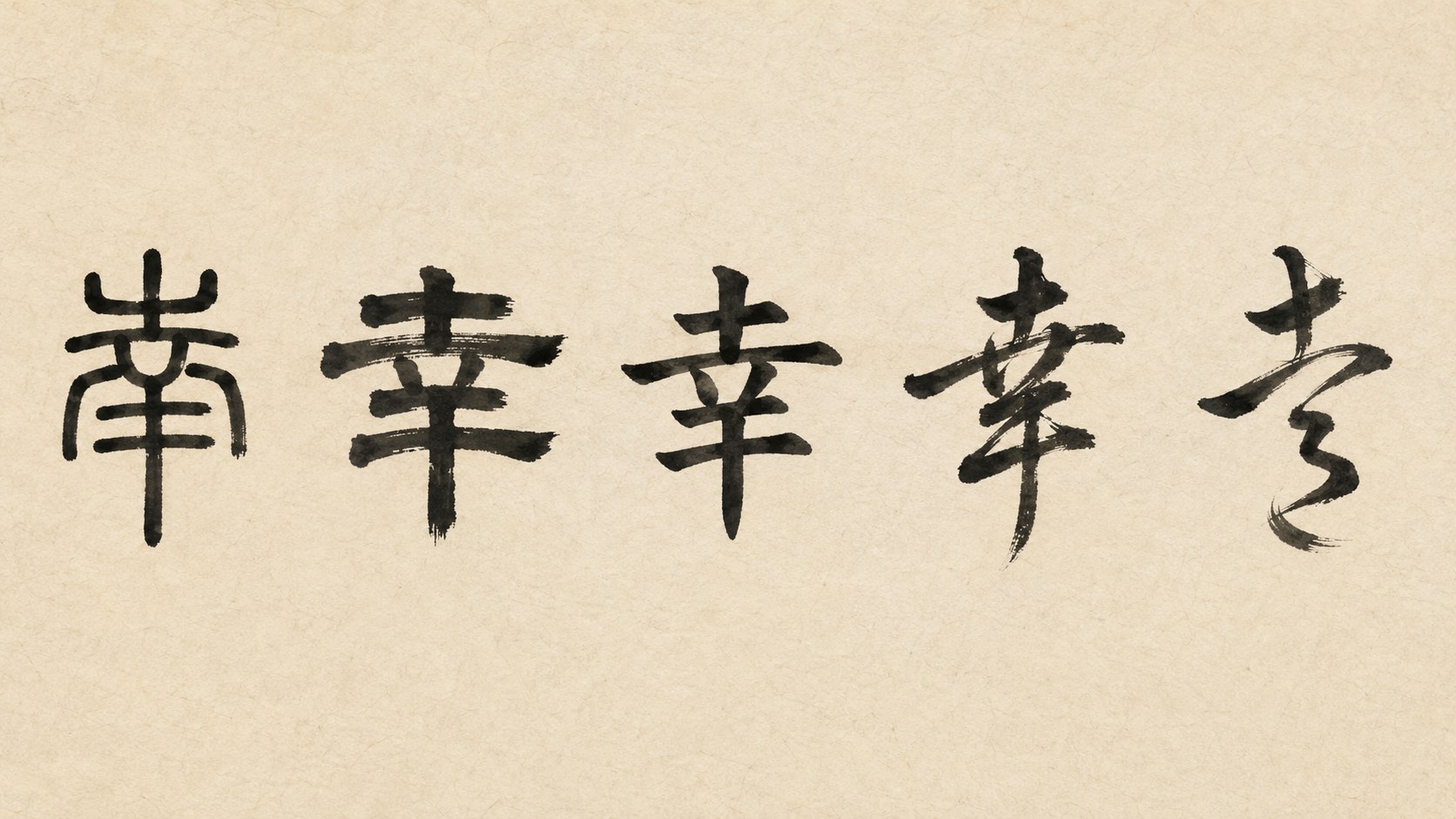 The kanji 幸 ("happiness") written in five classical Japanese calligraphy styles: tensho, reisho, kaisho, gyōsho, and sōsho.