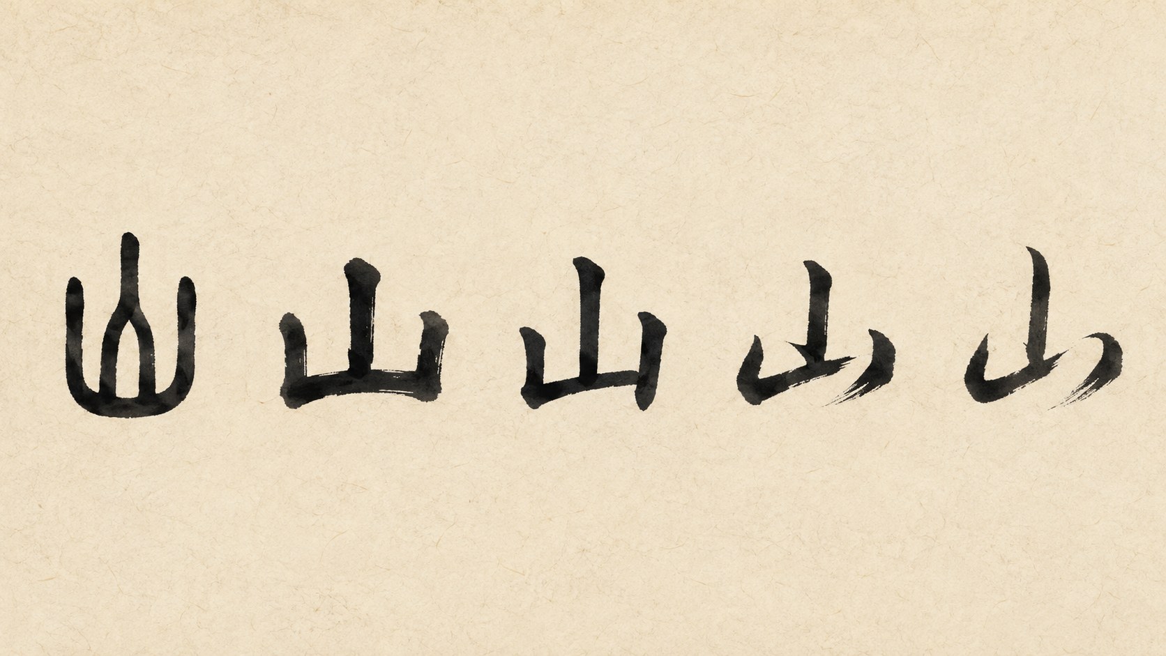 The kanji 山 ("mountain") written in five classical Japanese calligraphy styles: tensho, reisho, kaisho, gyōsho, and sōsho.