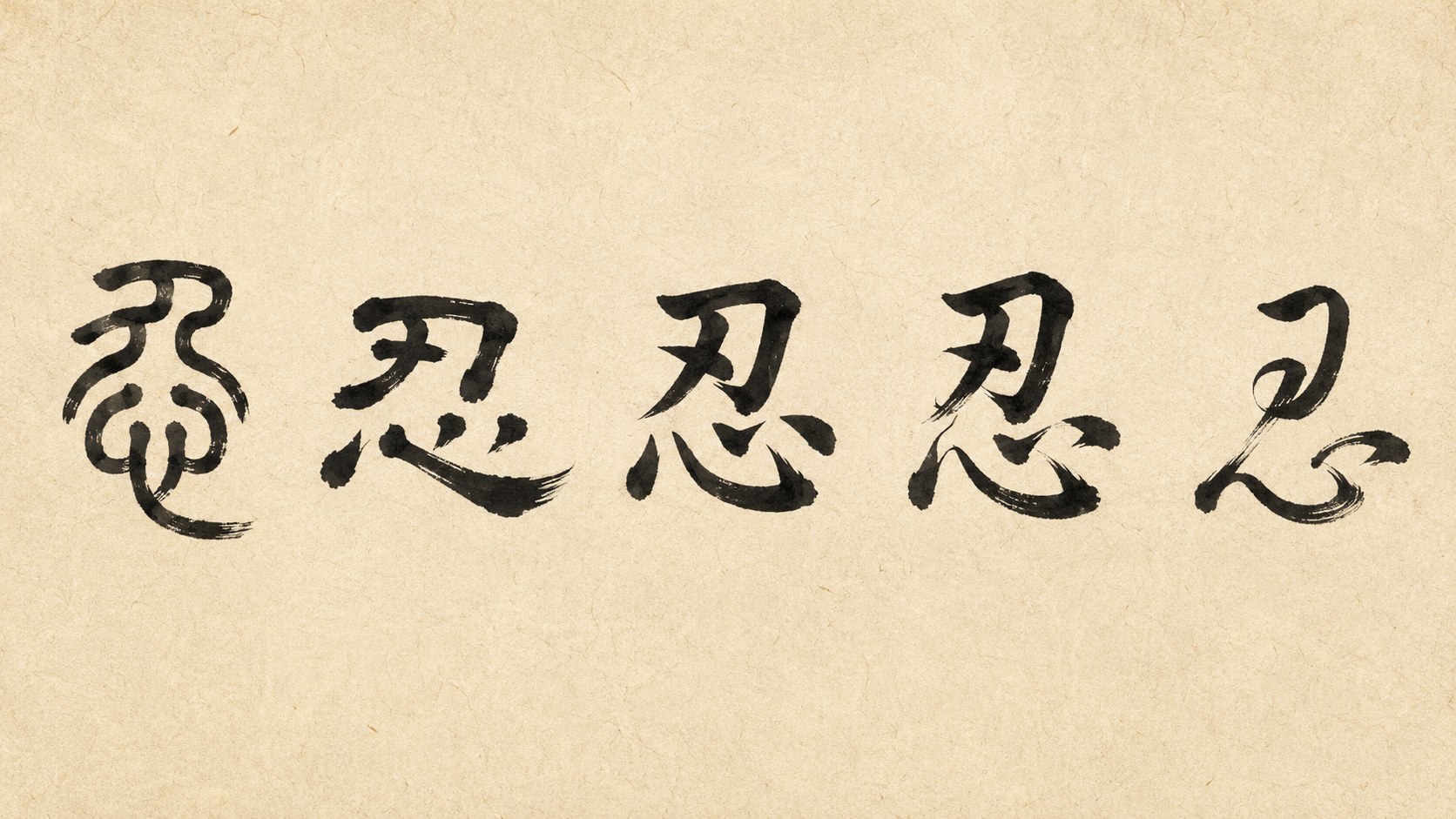 The kanji 忍 ("endurance") written in five classical Japanese calligraphy styles: tensho, reisho, kaisho, gyōsho, and sōsho.