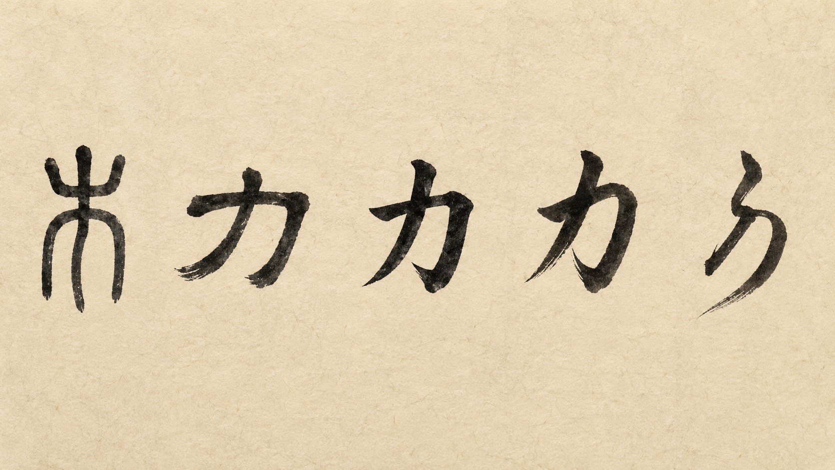 The kanji 力 ("power") written in five classical Japanese calligraphy styles: tensho, reisho, kaisho, gyōsho, and sōsho.