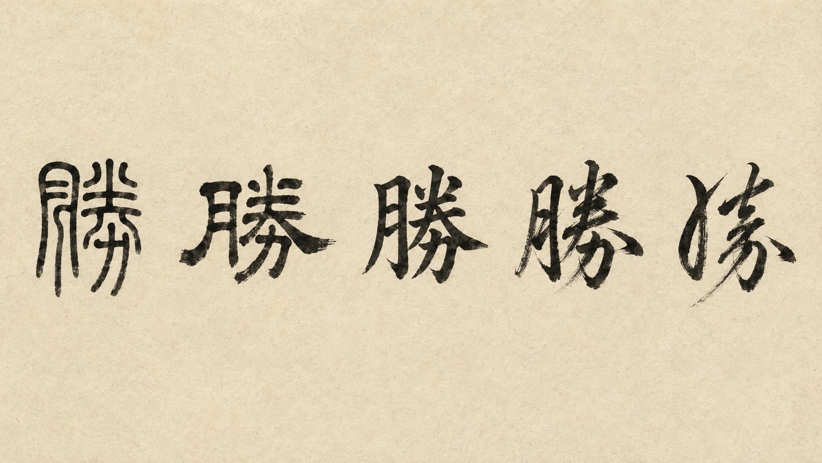 The kanji 勝 ("victory") written in five classical Japanese calligraphy styles: tensho, reisho, kaisho, gyōsho, and sōsho.