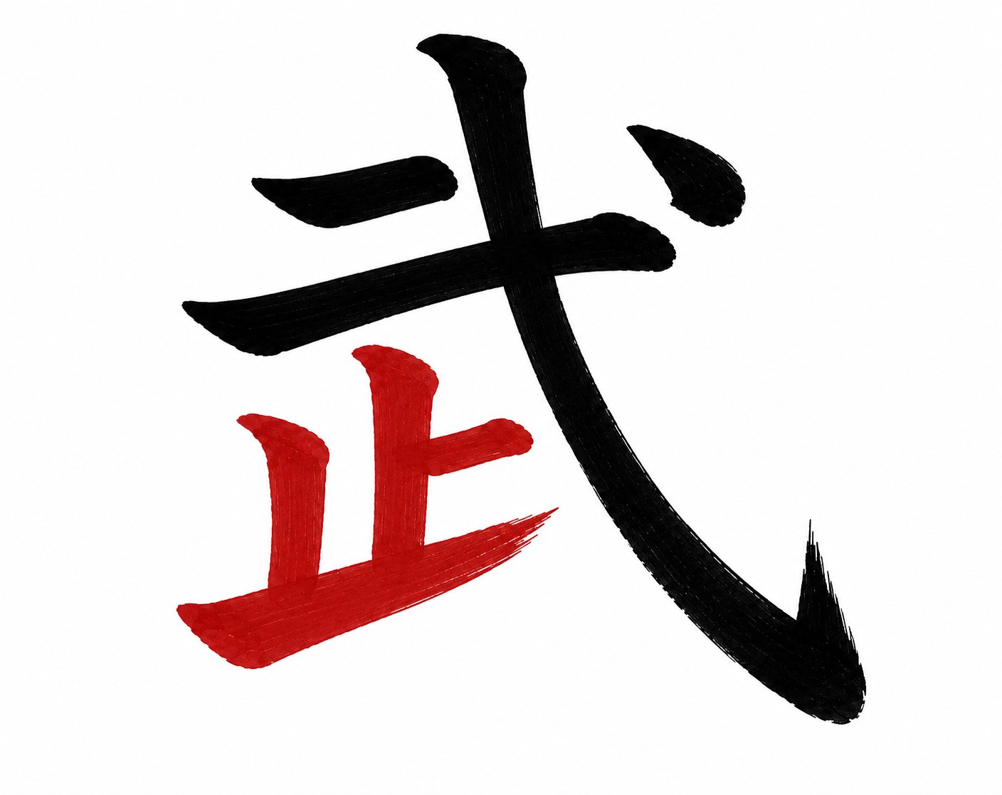 The kanji 武 shown as two color-coded parts: the 止 ("stop / foot") element in vermillion and the 戈-derived strokes of the weapon (the long diagonal and dot) in black, illustrating the "stop the spear" reading of the character.
